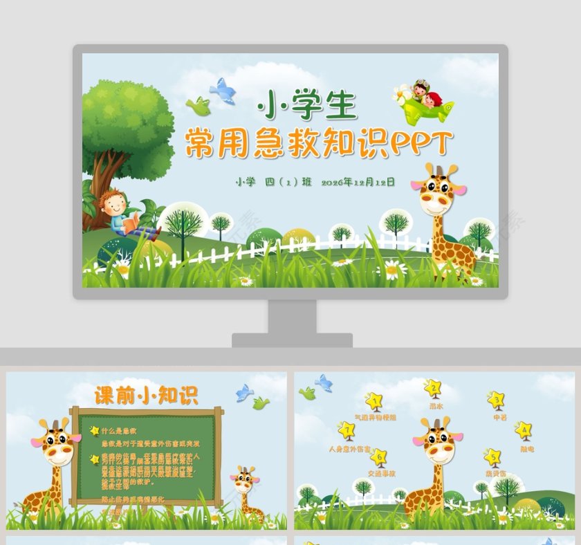 小学生常用急救知识PPT第1张