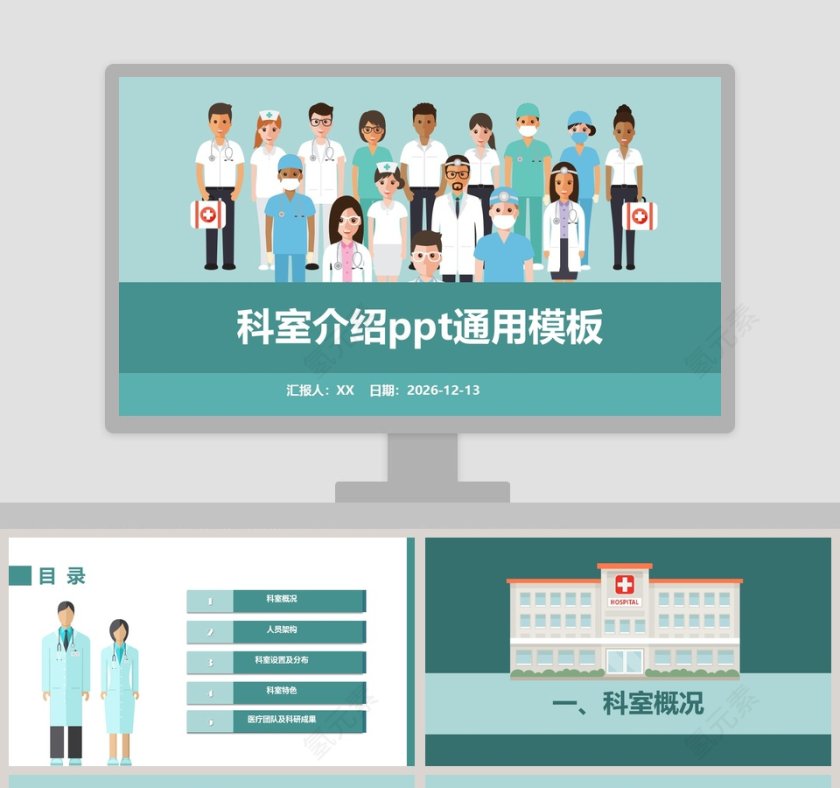清新绿色卡通科室介绍通用ppt模板第1张