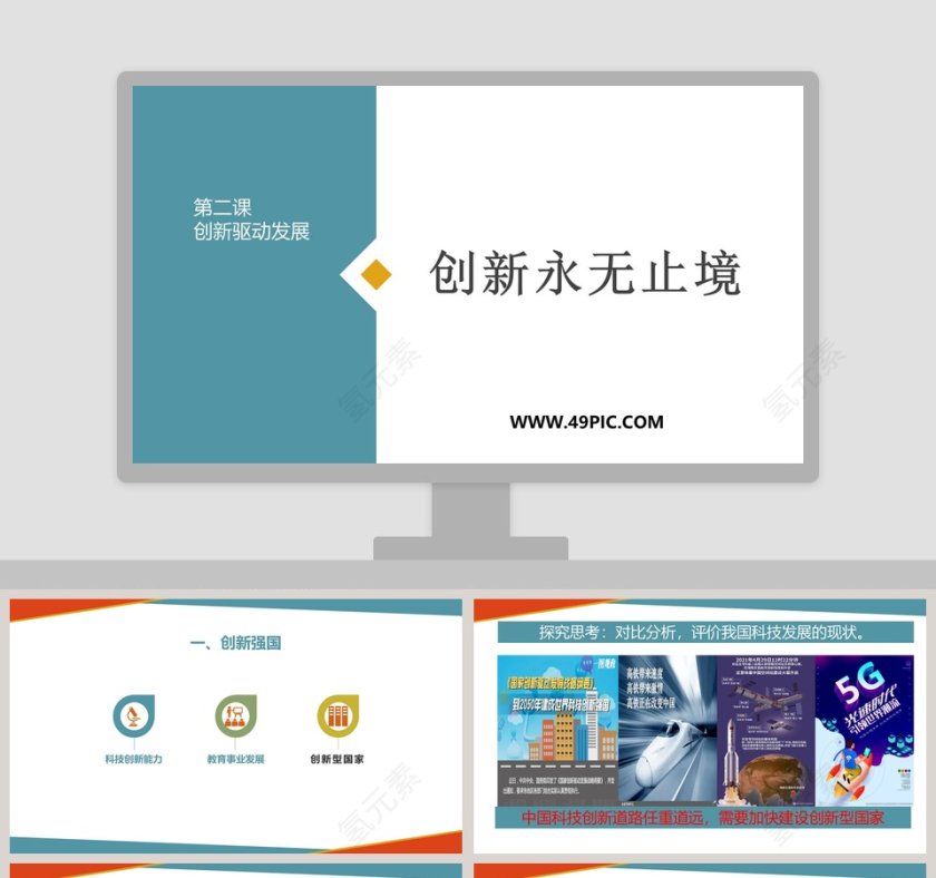 创新永无止境第二课创新驱动发展教学ppt课件第1张