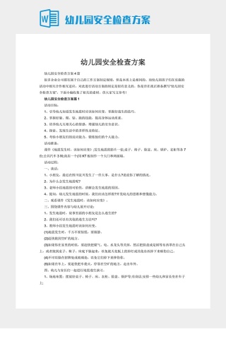 幼儿园安全检查方案