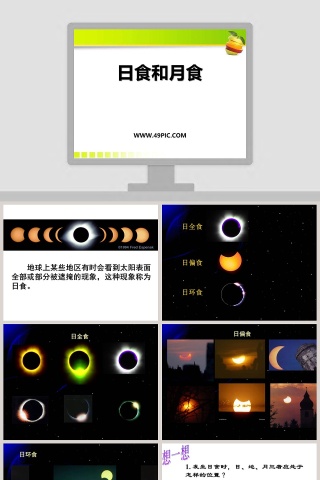 日食和月食教学ppt课件