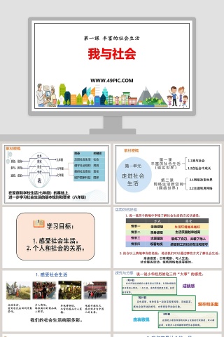 第一课 丰富的社会生活-我与社会教学ppt课件