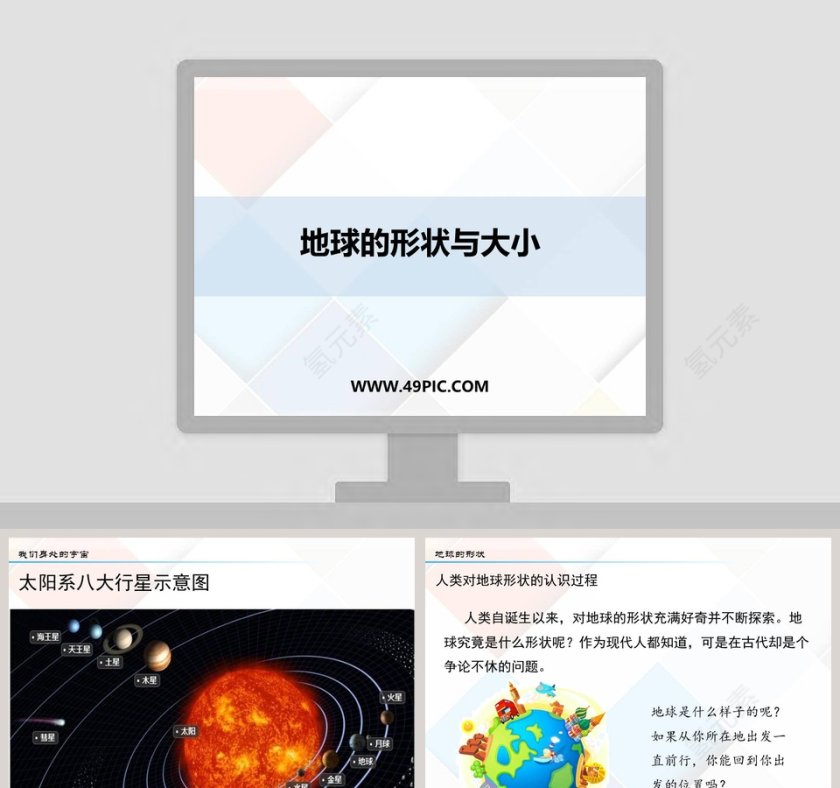 地球的形状与大小教学ppt课件第1张