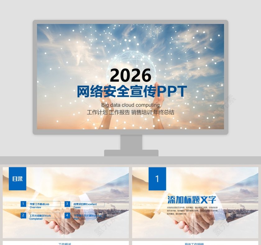 网络安全宣传PPT第1张