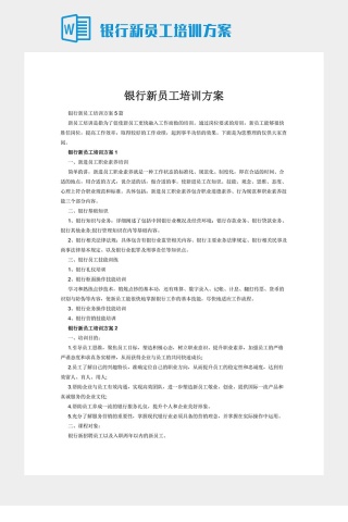 银行新员工培训方案