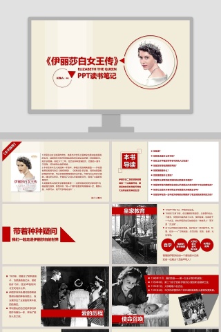 伊丽莎白女王传读书笔记PPT