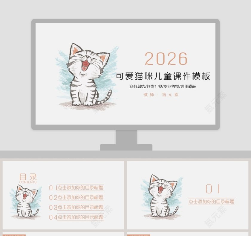 可爱猫咪儿童课件模板PPT第1张