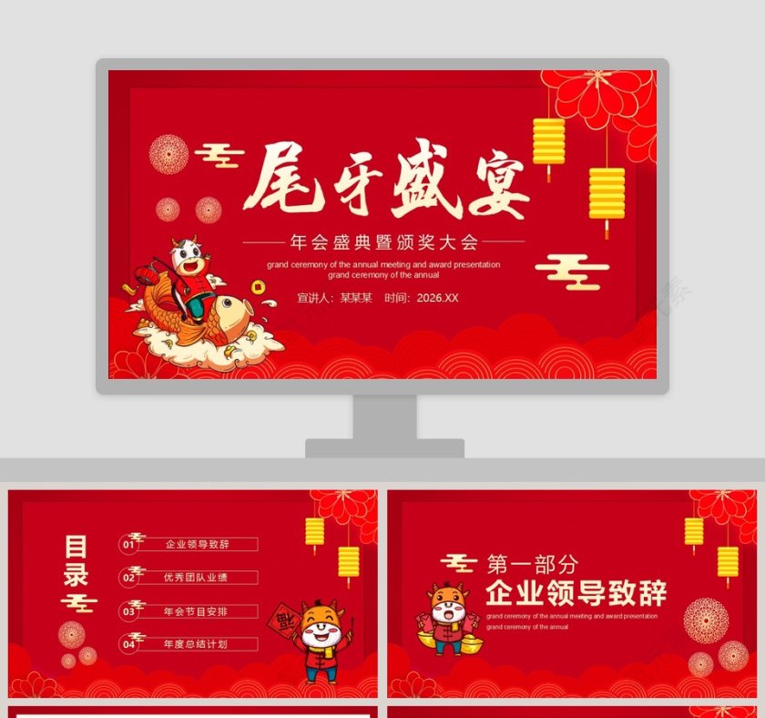 尾牙盛宴年会盛典暨颁奖大会PPT模板第1张