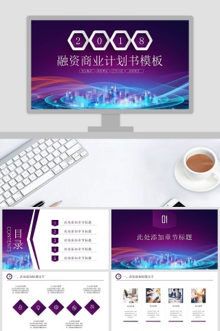 2018融资商业计划书模板商业计划书PPT