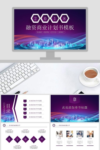 2018融资商业计划书模板商业计划书PPT