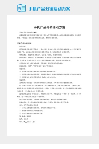 手机产品分销活动方案