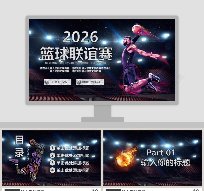 简约大气篮球联谊赛PPT模板第1张