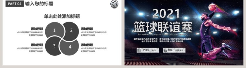 简约大气篮球联谊赛PPT模板第5张