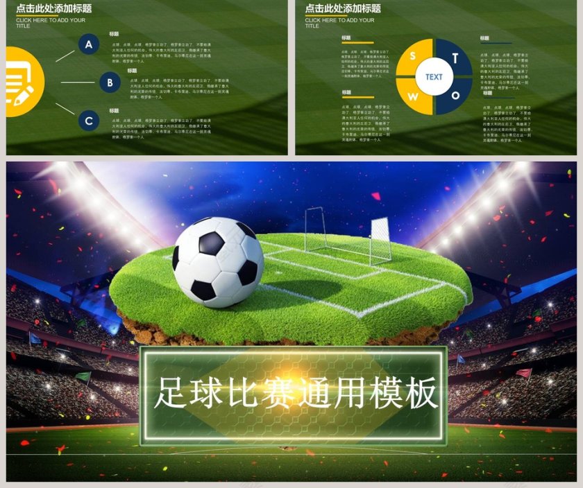 足球比赛通用模板PPT第5张