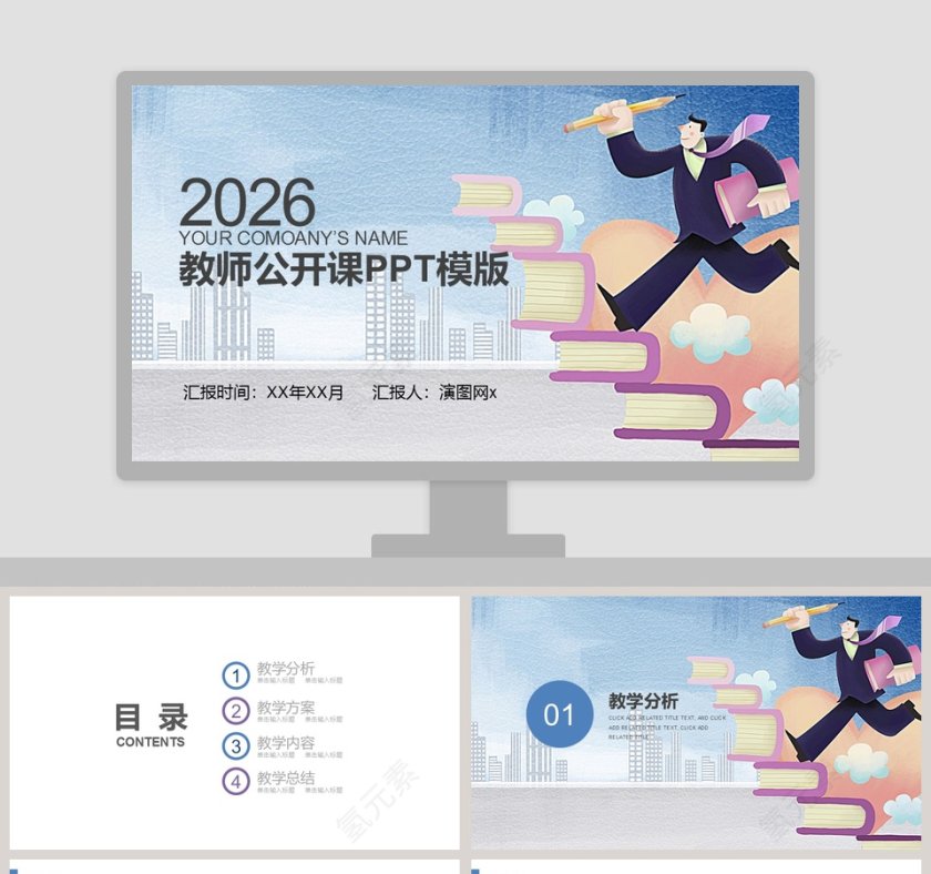 简约教师公开课说课PPT课件模板第1张