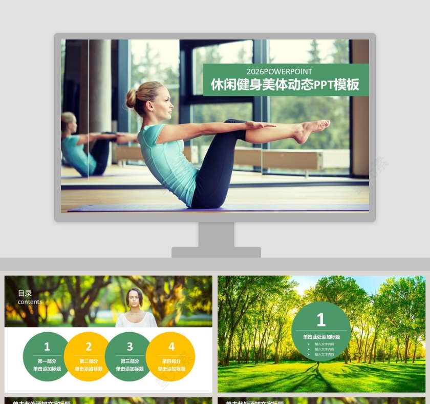 休闲健身美体体育锻炼PPT模板第1张