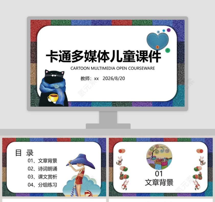 白色简约清新卡通多媒体儿童课件第1张