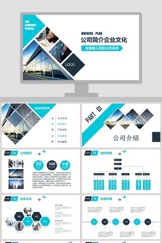 公司简介企业文化企业简介介绍PPT