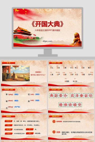 教师说课六年级语文开国大典语文课件PPT