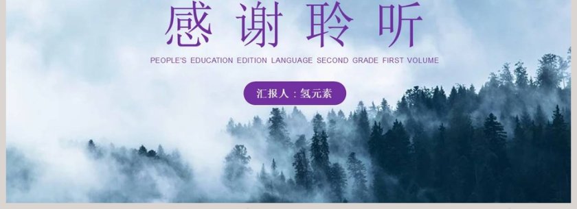 雾在哪里-汇报人氢元素教学ppt课件第4张