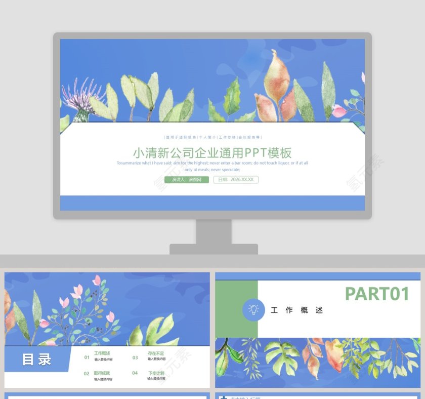 小清新公司企业通用PPT模板第1张