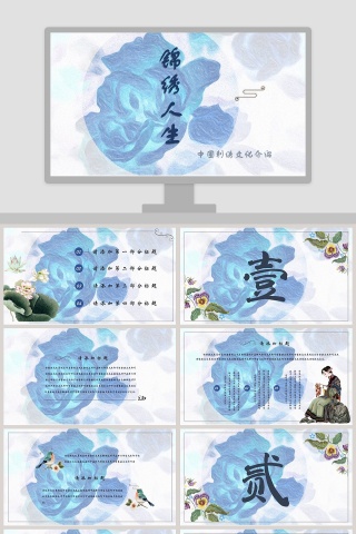 锦绣人生