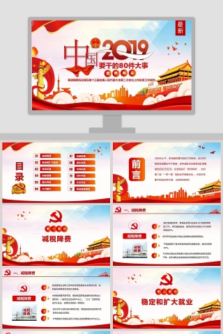 中国2019年要干的80件大事