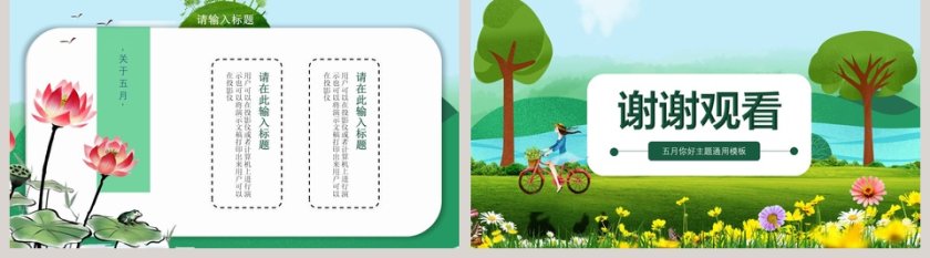 绿色清新五月你好主题通用PPT第5张