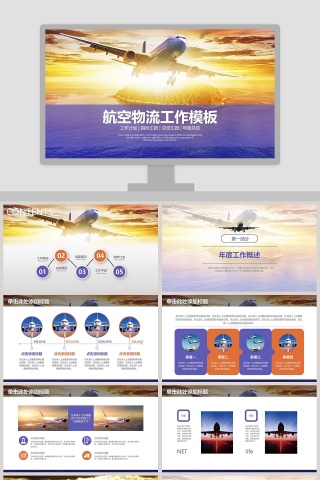 航空物流工作模板飞机航空PPT
