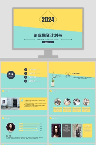 简约简洁创业融资计划书PPT模板