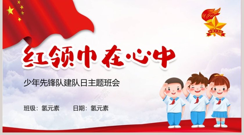 少年先锋队建队日主题班会PPT模板第5张