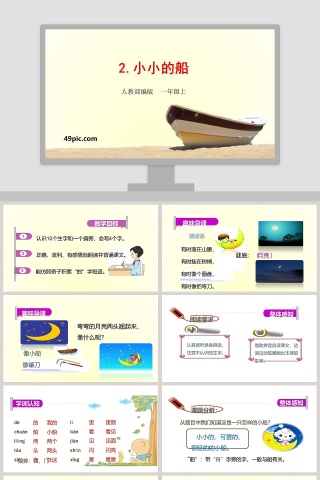 人教部编版一年级语文上册小小的船语文课件PPT