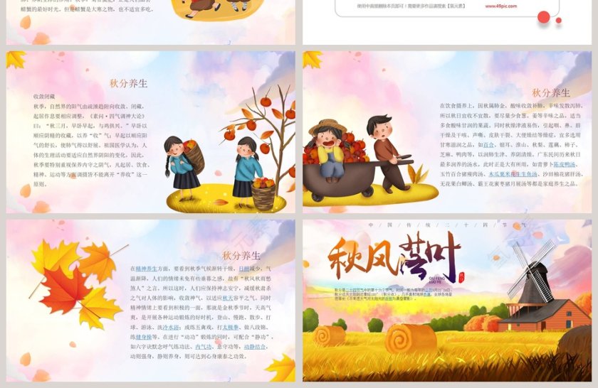 中国传统二十四节气秋分介绍PPT模板第4张