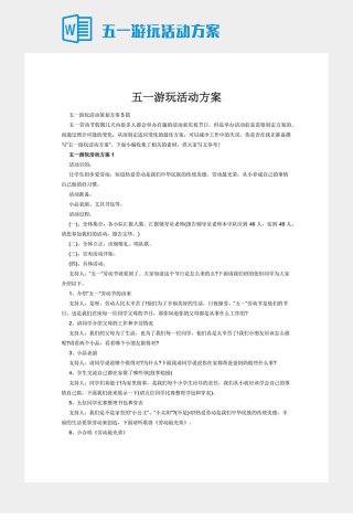 五一游玩活动方案