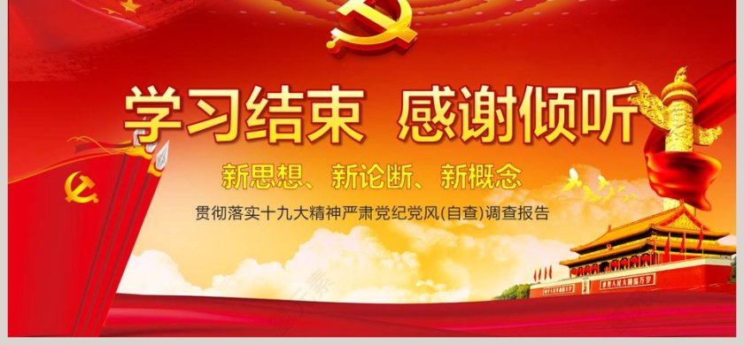 党风廉政建设报告贯彻落实十九大精神严肃党纪党风(自查)调查报告第6张