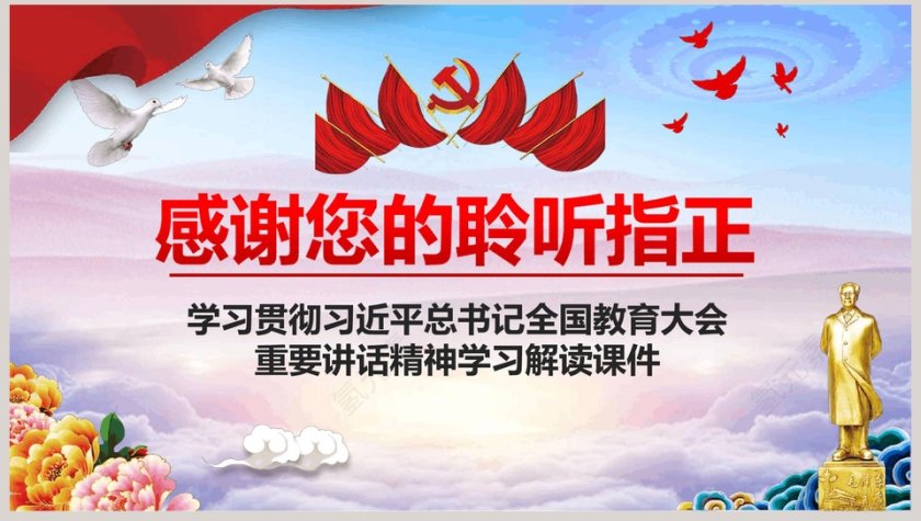 坚持中国特色社会主义教育发展道路全国教育大会PPT模板第8张