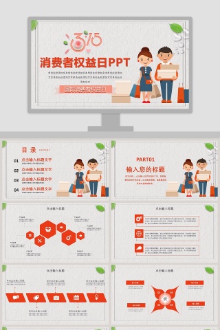 消费者权益日PPT