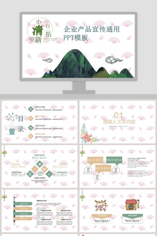 小清新日系企业产品宣传通用PPT