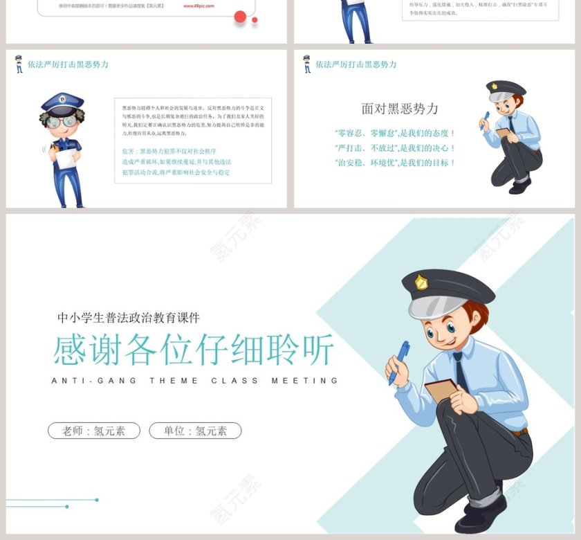 中小学生普法教育扫黑除恶主题班会PPT课件第4张