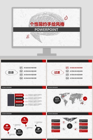 个性简约手绘风格ppt