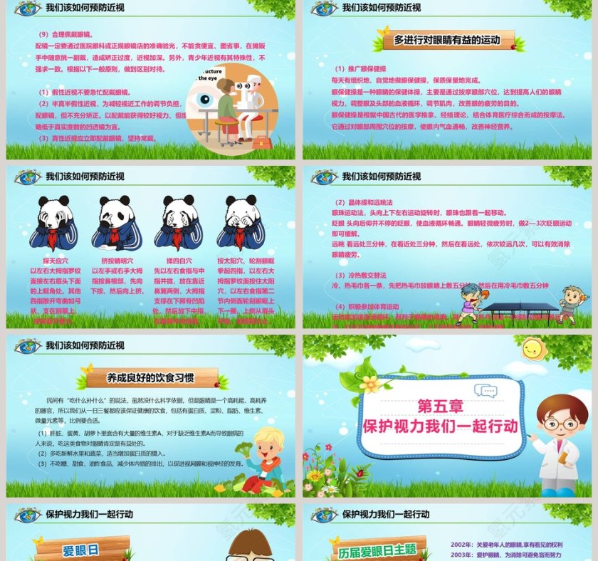卡通青山年全国爱眼日ppt主题班会第5张