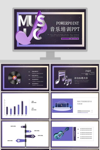 紫色经典简约大气音乐培训PPT模板