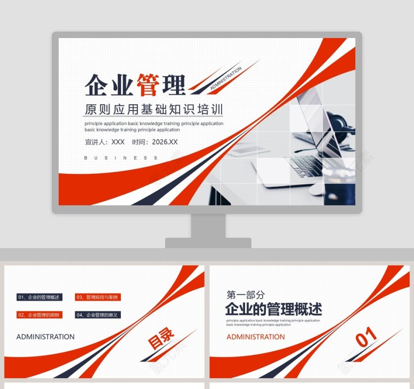 企业管理原则应用基础知识培训PPT第1张