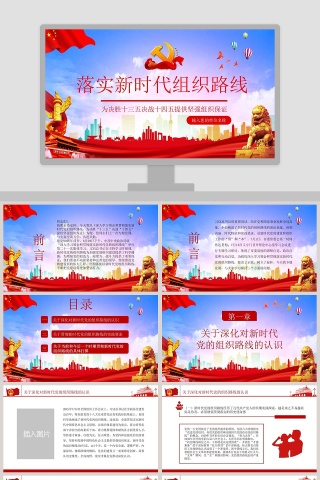 落实新时代组织路线专题党课PPT模板