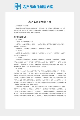 农产品市场销售方案