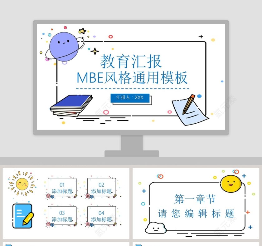 教育汇报MBE风格通用PPT模板第1张