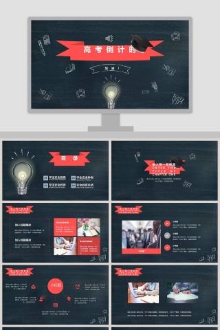 高考倒计时高考冲刺PPT