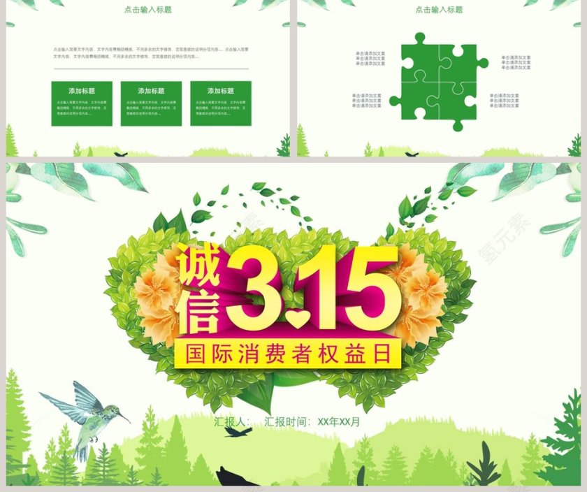 诚信3.15国际消费者权益日PPT第5张