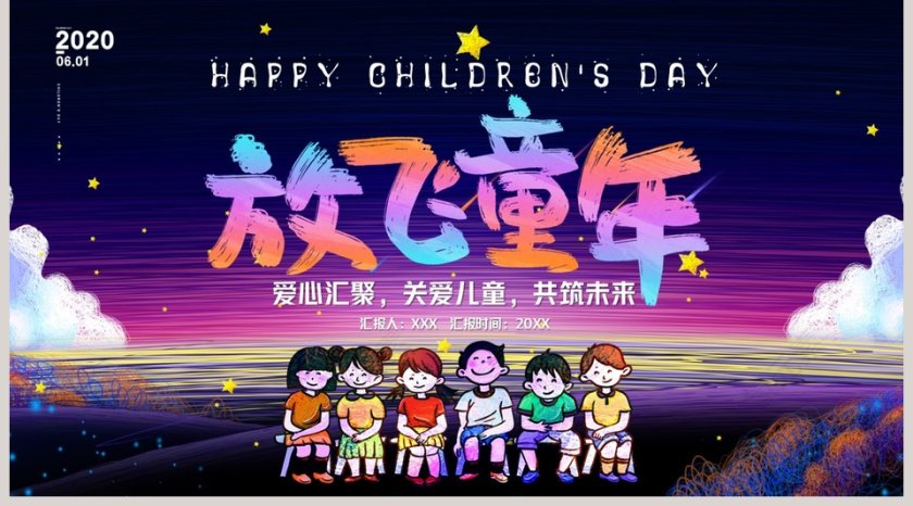 爱心汇聚关爱儿童共筑未来放飞童年儿童节快乐PPT模板第5张