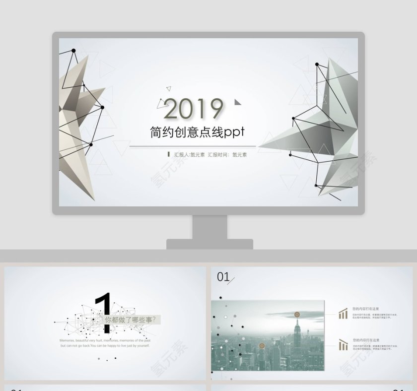 2019精美简约创意点线ppt第1张